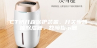 CT防开路保护装置、开关柜智能除湿器、故障指示器