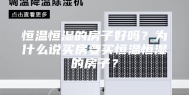 恒温恒湿的房子好吗？为什么说买房要买恒温恒湿的房子？