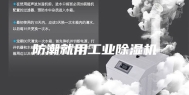 防潮就用工业除湿机