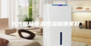 长沙智能恒温恒湿箱哪家好