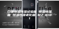 口罩恒温恒湿试验箱 恒温恒湿箱 恒温恒湿老化箱 MZ-B101