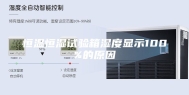 恒温恒湿试验箱湿度显示100%的原因