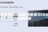 恒温恒湿试验箱湿度显示100%的原因