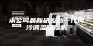 本公司最新研发新一代风冷调温除湿机