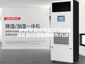 常见问题一种具有多层高效空气过滤净化的除湿机的制作方法