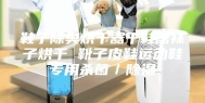 鞋子除臭烘干器干鞋器袜子烘干 靴子皮鞋运动鞋专用杀菌／除湿