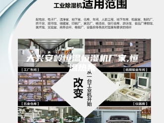 知识百科大兴安岭恒温恒湿机厂家,恒温热泵