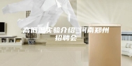 高低温实验介绍_河南郑州招聘会