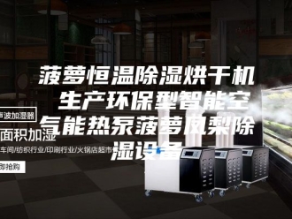 行业新闻菠萝恒温除湿烘干机 生产环保型智能空气能热泵菠萝凤梨除湿设备