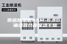 供应除湿机ASM-6.8D 抽湿器仓库吸湿干燥