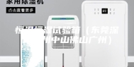 恒温恒湿试验箱（东莞深圳惠州中山佛山广州）