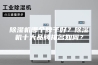 除湿机哪个牌子好？除湿机十大品牌排名如何？