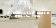抽湿机品牌排行怎样 抽湿机品牌排行介绍【详解】