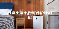日常生活中如何养护除湿机
