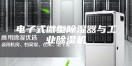 电子式微型除湿器与工业除湿机