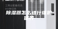 除湿器怎么进行维护保养