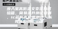 步入室高低温交变湿热试验箱，简易温升测试设备，ic芯片高低温测试，东莞高低温试验箱
