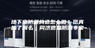 地下室防潮构造怎么做？您真的了解么｜同济微晶防潮专家