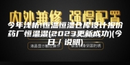 今年浅析!恒温恒湿仓库设计报价药厂恒温湿(2023更新成功)(今日／说明)