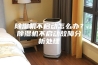 除湿机不启动怎么办？除湿机不启动故障分析处理