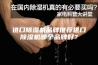 进口除湿机品牌推荐进口除湿机哪个品牌好？