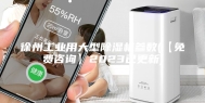 徐州工业用大型除湿机参数(【免费咨询】2023已更新)