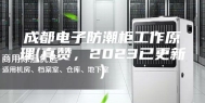 成都电子防潮柜工作原理(真赞，2023已更新)