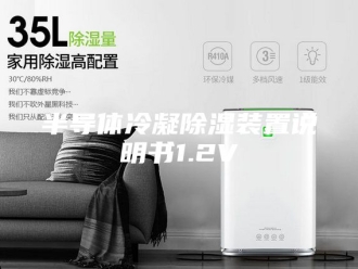知识百科半导体冷凝除湿装置说明书1.2V