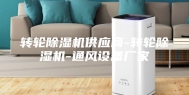 转轮除湿机供应商-转轮除湿机-通风设备厂家
