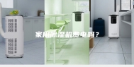 家用除湿机费电吗？