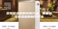 变频除湿机的控制方法、装置以及除湿机的制作方法