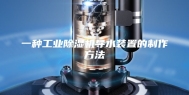 一种工业除湿机导水装置的制作方法