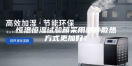 恒温恒湿试验箱采用哪种散热方式更加好？