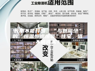 常见问题长期不能开窗、“与世隔绝”的“恒温恒湿恒氧”住宅，值不值得买？