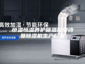 企业新闻恒温恒湿养护箱温控安诗曼除湿机生产厂家