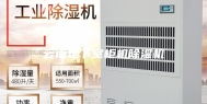 云南地下室柜机除湿机