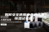 如何安全使用步入式恒温恒湿试验箱？