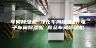 车间除湿机 净化车间除湿机 电子车间除湿机 食品车间除湿机