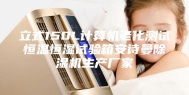 立式150L计算机老化测试恒温恒湿试验箱安诗曼除湿机生产厂家