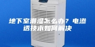 地下室潮湿怎么办？电渗透技术如何解决