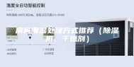 房间潮湿处理方式推荐（除湿机、干燥剂）