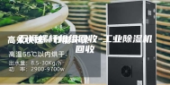 石狮螺杆机组回收-工业除湿机回收