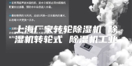 上海厂家转轮除湿机 除湿机转轮式 除湿机工业