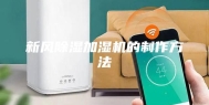 新风除湿加湿机的制作方法