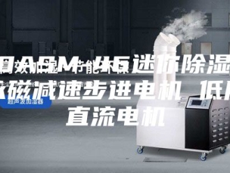 常见问题20ASM-46迷你除湿机永磁减速步进电机 低压直流电机