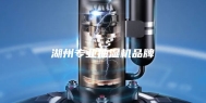 湖州专业抽湿机品牌