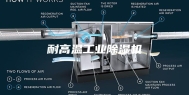 耐高温工业除湿机