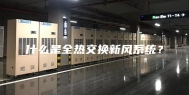 什么是全热交换新风系统？