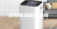 转轮除湿机经销商