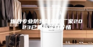烟台专业防爆除湿机厂家2023已更新今日行情
